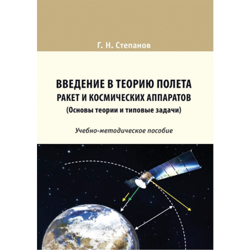 Директмедиа Паблишинг Введение в теорию полета ракет и космических аппаратов (Основы теории и типовые задачи). Учебно-методическое пособие Степанов Геннадий Николаевич