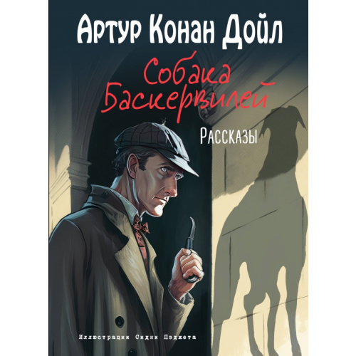 Эксмо Собака Баскервилей. Рассказы Дойл Артур Конан
