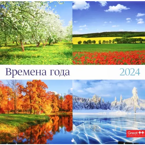 Грейт Принт Календарь настенный перекидной на 2024 год Времена года