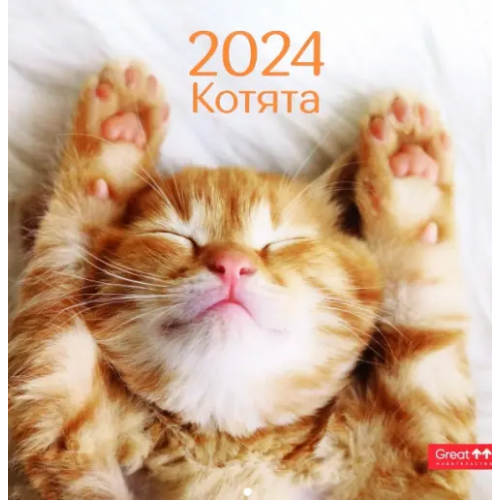 Грейт Принт Календарь настенный перекидной на 2024 год Котята