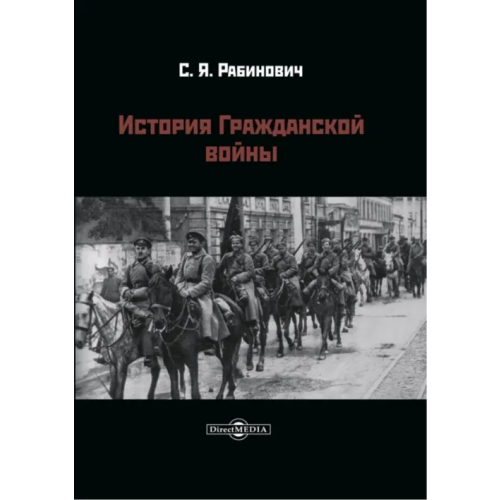Директмедиа Паблишинг История Гражданской войны Рабинович Самуил Яковлевич
