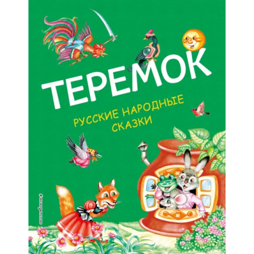 Эксмодетство Теремок. Русские народные сказки