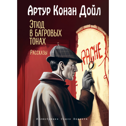 Эксмо Этюд в багровых тонах. Рассказы Дойл Артур Конан