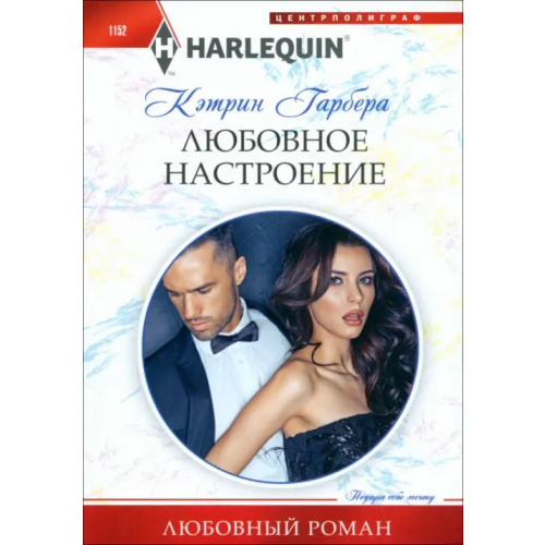 Центрполиграф Любовное настроение Гарбера Кэтрин
