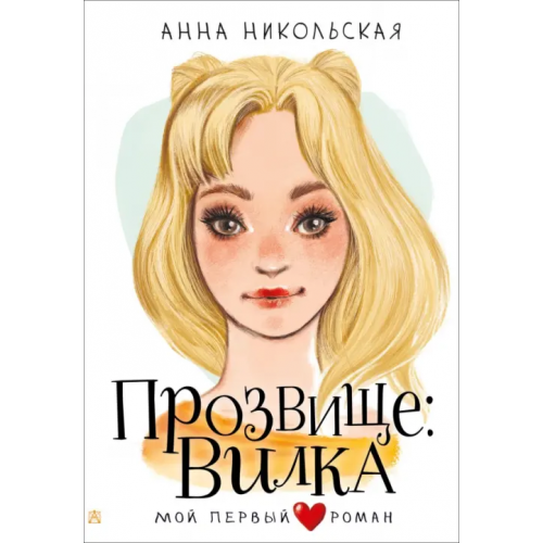 Малыш Прозвище: Вилка Никольская Анна Олеговна