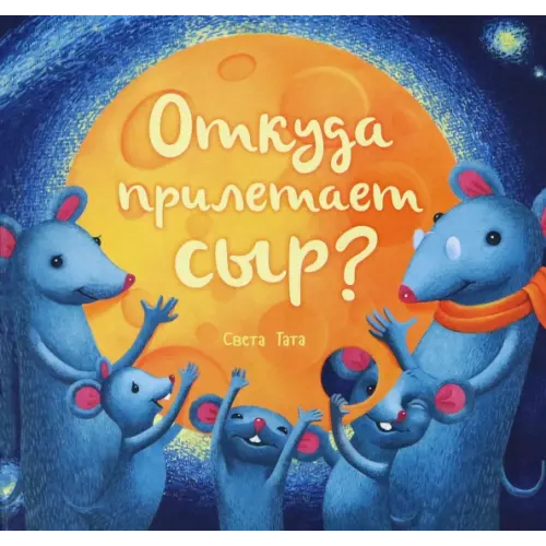 Попурри Откуда прилетает сыр? Татарникова Светлана Юрьевна