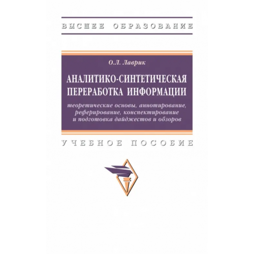 Инфра-М Аналитико-синтетическая переработка информации Лаврик Ольга Львовна