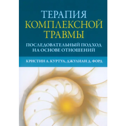 Диалектика Терапия комплексной травмы. Последовательный подход на основе отношений Форд Джулиан Д., Куртуа Кристин А