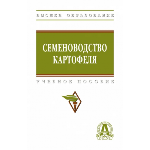 Инфра-М Семеноводство картофеля Усков Александр Иринархович, Овэс Елена Васильевна, Ускова Людмила Борисовна