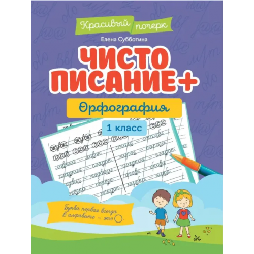 Феникс Чистописание + орфография. 1 класс Субботина Елена Александровна