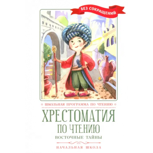 Феникс Хрестоматия по чтению. Восточные тайны. Начальная школа