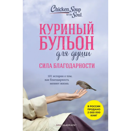 Бомбора Куриный бульон для души. Сила благодарности. 101 история о том, как благодарность меняет жизнь Ньюмарк Эми, Норвилл Дебора