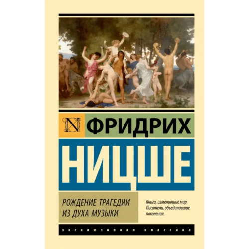 АСТ Рождение трагедии из духа музыки Ницше Фридрих Вильгельм
