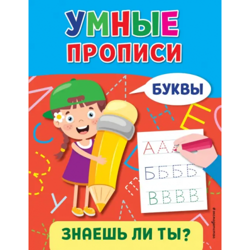 Эксмодетство Буквы