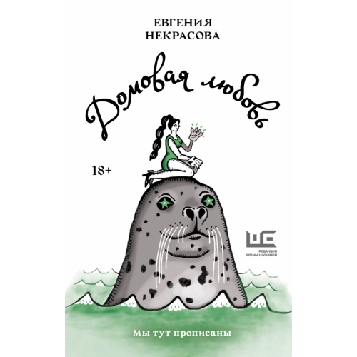 Редакция Елены Шубиной Домовая любовь Некрасова Евгения Игоревна
