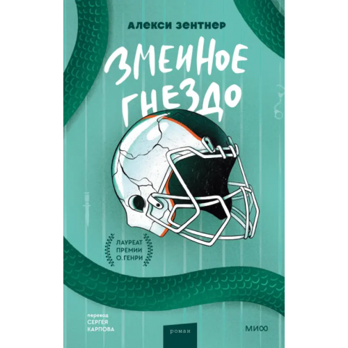 Манн, Иванов и Фербер Змеиное гнездо Зентнер Алекси