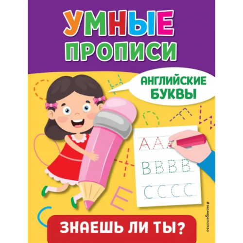 Эксмодетство Английские буквы