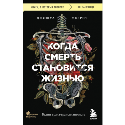 Бомбора Когда смерть становится жизнью. Будни врача-трансплантолога Мезрич Джошуа