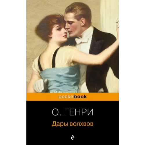 Эксмо-Пресс Дары волхвов О. Генри