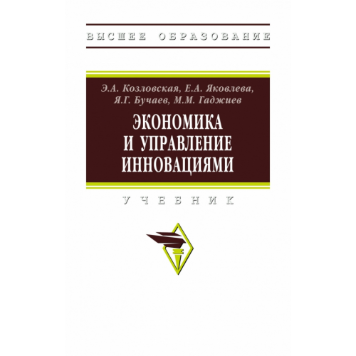 Инфра-М Экономика и управление инновациями Козловская Эра Анатольевна, Бучаев Яхья Гамидович, Яковлева Елена Анатольевна