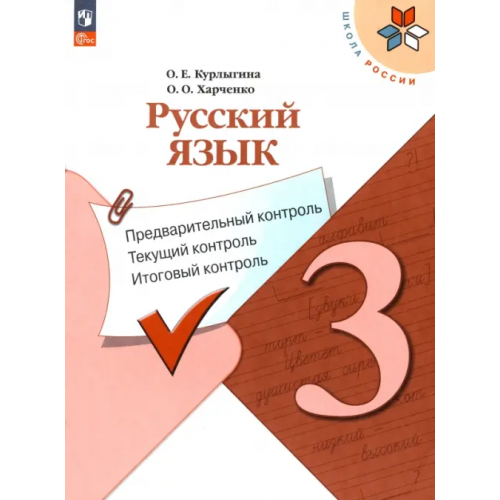 Просвещение Русский язык. 3 класс. Предварительный контроль, текущий, итоговый. ФГОС Курлыгина Ольга Евгеньевна, Харченко Ольга Олеговна