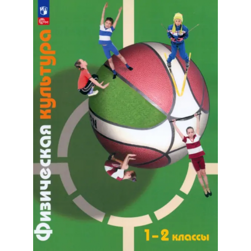 Просвещение Физическая культура. 1-2 класс. Учебное пособие. ФГОС Копылов Юрий Анатольевич, Полянская Нина Васильевна, Петрова Татьяна Владимировна