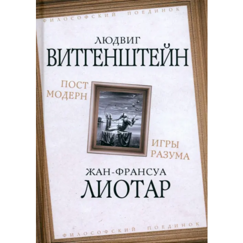 Родина Постмодерн. Игры разума Витгенштейн Людвиг, Лиотар Жан-Франсуа