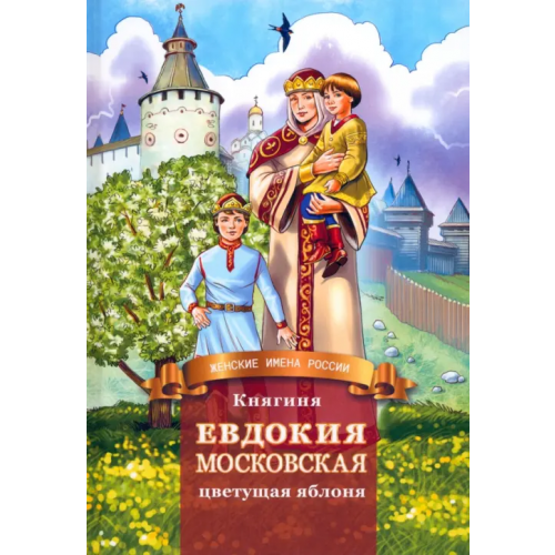 Символик Княгиня Евдокия Московская - цветущая яблоня Володихин Дмитрий Михайлович