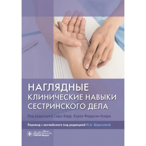 ГЭОТАР-Медиа Наглядные клинические навыки сестринского дела Карр Сара, Фордхэм-Кларк Кэрол