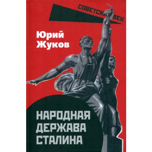 Родина Народная держава Сталина Жуков Юрий Николаевич