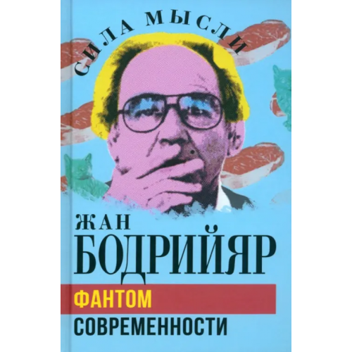 Родина Фантом современности Бодрийяр Жан