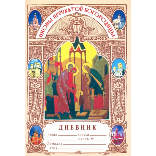 Духовное преображение Дневник православного школьника. Иконы Пресвятой Богородицы Дерзновенко Н. А