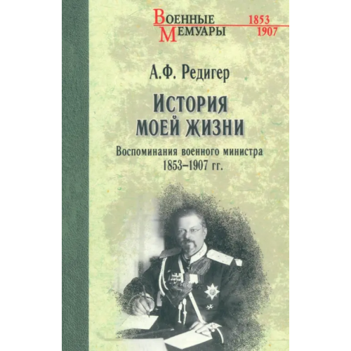 Вече История моей жизни. Воспоминания военного министра. 1853-1907 гг Редигер Александр Федорович