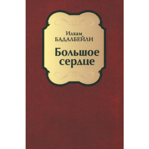 Вече Большое сердце Бадалбейли Илхам Гидаят оглы