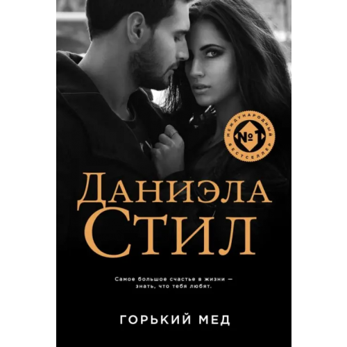 Эксмо-Пресс Горький мед Стил Даниэла