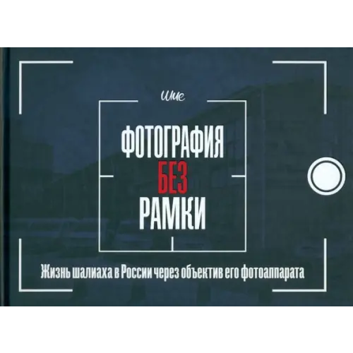 Книжники Фотография без рамки Дайч Шия