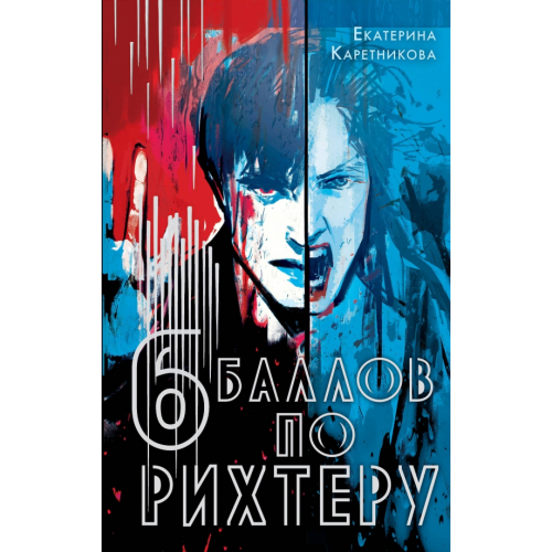 NoSugar Books Шесть баллов по Рихтеру Каретникова Екатерина Алексеевна