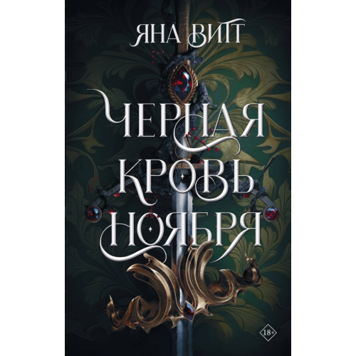 АСТ Черная кровь ноября Витт Яна