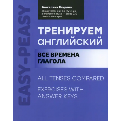 Феникс Тренируем английский. Все времена глагола Ягудена Анжелика Рифатовна