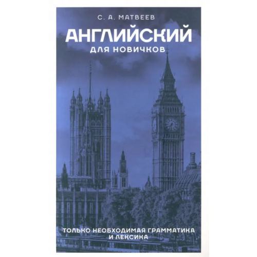 АСТ Английский для новичков Матвеев Сергей Александрович