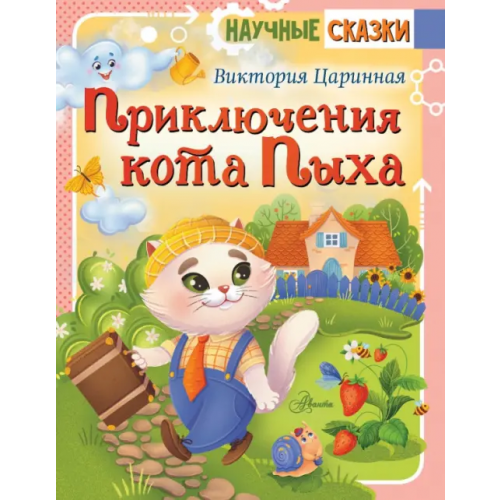 Аванта Приключения кота Пыха Царинная Виктория Анатольевна