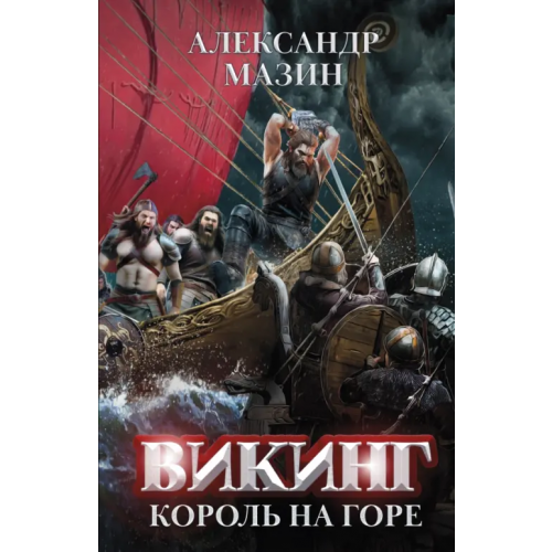 Феникс Викинг. Король на горе Мазин Александр Владимирович