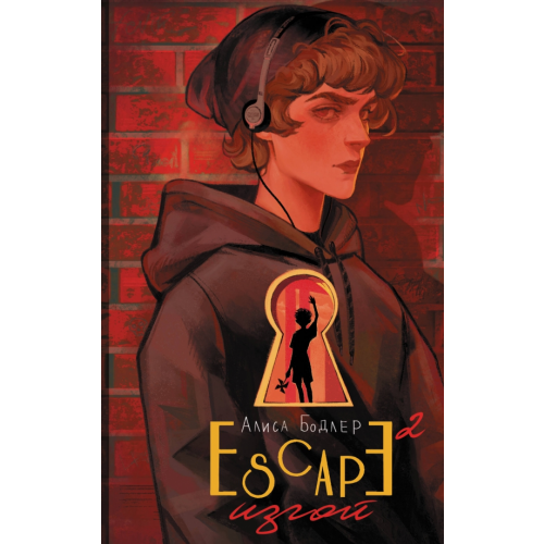 NoSugar Books Escape. Изгой Бодлер Алиса