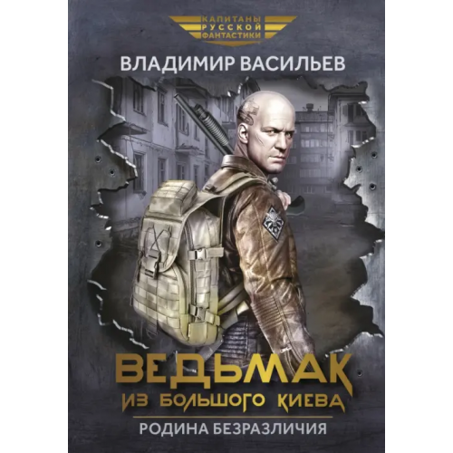Феникс Ведьмак из Большого Киева. Родина безразличия Васильев Владимир Николаевич