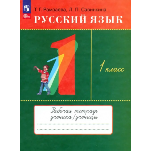 Просвещение Русский язык. 1 класс. Рабочая тетрадь. ФГОС Рамзаева Тамара Григорьевна, Савинкина Людмила Павловна