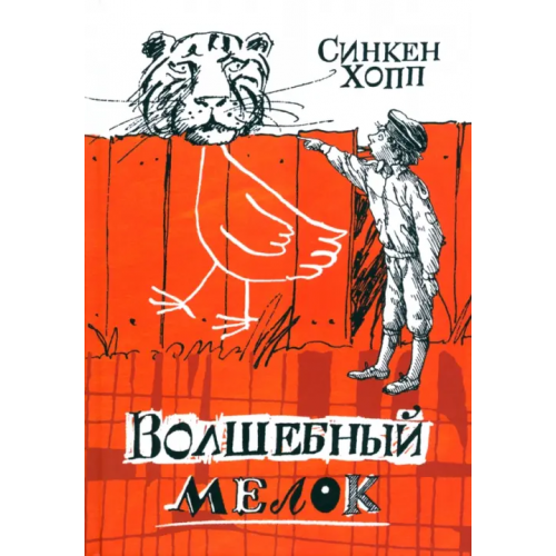 Лабиринт Пресс Волшебный мелок Хопп Синкен