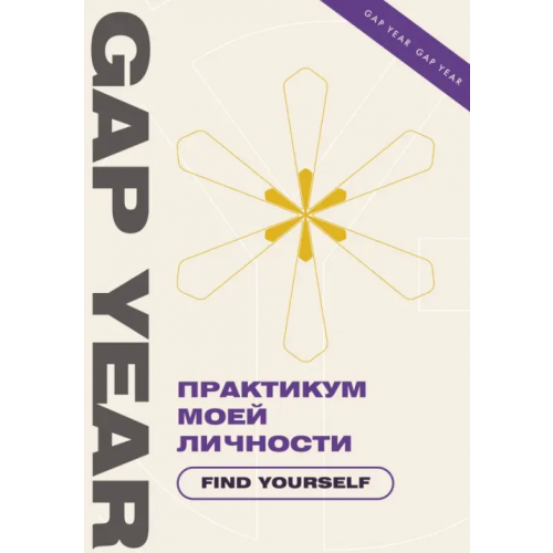 АСТ Практикум моей личности. Find yourself