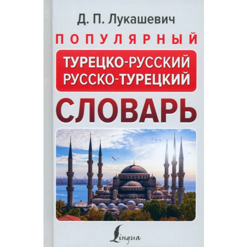 АСТ Популярный турецко-русский русско-турецкий словарь Лукашевич Даль Петровна