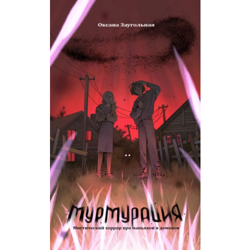 Крафтовая литература Мурмурация Заугольная Оксана Олеговна