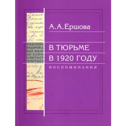 Преображение В тюрьме в 1920 году. Воспоминания Ершова Александра Алексеевна